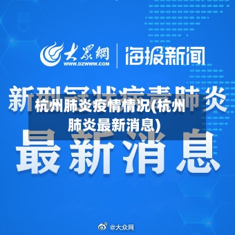 杭州肺炎疫情情况(杭州肺炎最新消息)