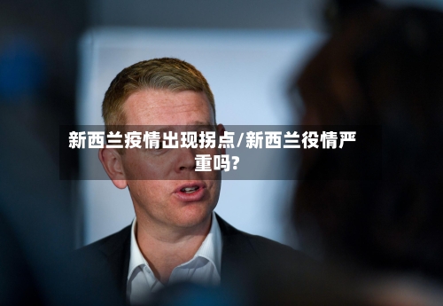 新西兰疫情出现拐点/新西兰役情严重吗?