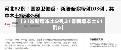 【31省新增本土5例,31省新增本土61例p】