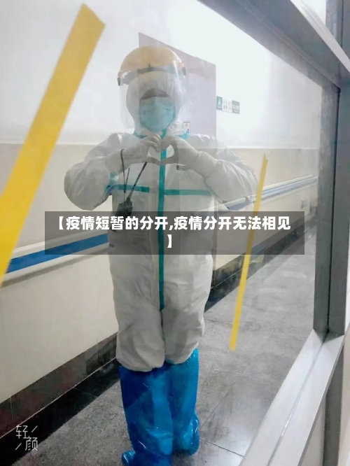 【疫情短暂的分开,疫情分开无法相见】
