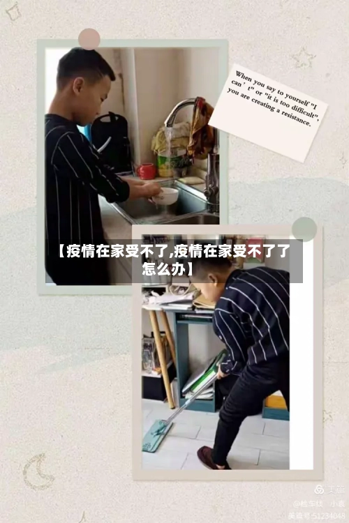 【疫情在家受不了,疫情在家受不了了怎么办】-第2张图片