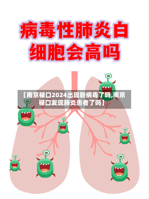 【南京禄口2024出现新病毒了吗,南京禄口发现肺炎患者了吗】-第3张图片