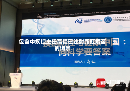 包含中疾控主任高福已注射新冠疫苗的词条-第2张图片