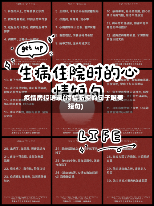 疫情房控语录(疫情防控的句子唯美短句)