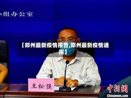 【郑州最新疫情报告,郑州最新疫情通报】
