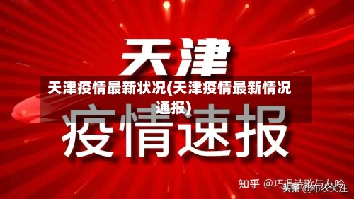 天津疫情最新状况(天津疫情最新情况通报)
