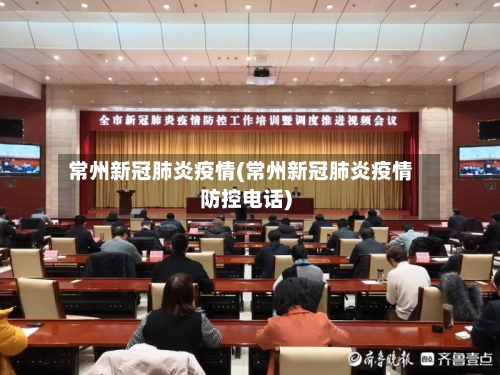 常州新冠肺炎疫情(常州新冠肺炎疫情防控电话)