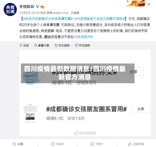 四川疫情最新数据消息/四川疫情最新官方消息-第2张图片