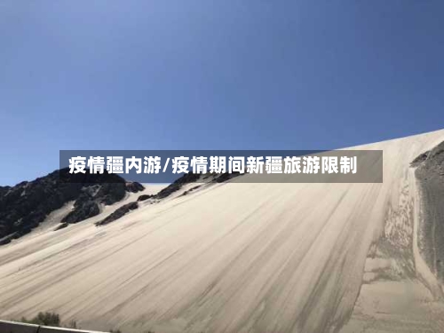 疫情疆内游/疫情期间新疆旅游限制