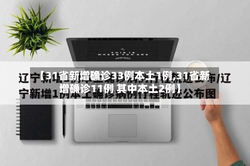 【31省新增确诊33例本土1例,31省新增确诊11例 其中本土2例】-第2张图片