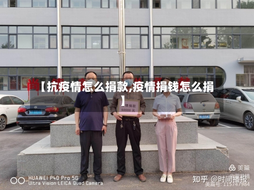 【抗疫情怎么捐款,疫情捐钱怎么捐】-第3张图片