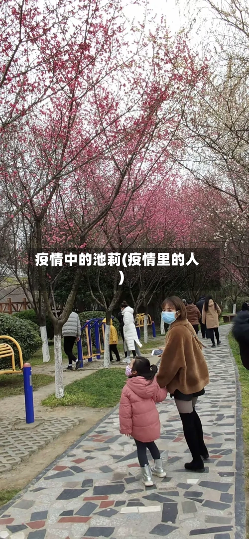 疫情中的池莉(疫情里的人)-第2张图片