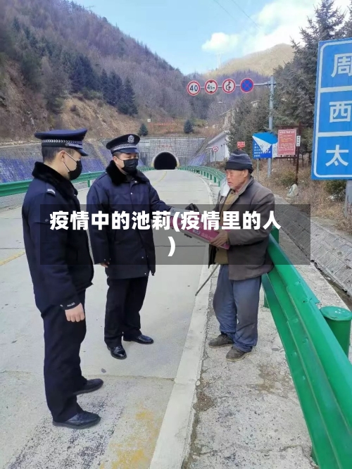 疫情中的池莉(疫情里的人)