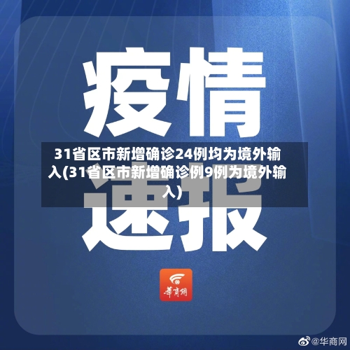 31省区市新增确诊24例均为境外输入(31省区市新增确诊例9例为境外输入)
