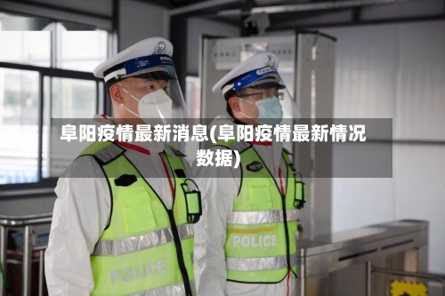 阜阳疫情最新消息(阜阳疫情最新情况数据)-第2张图片