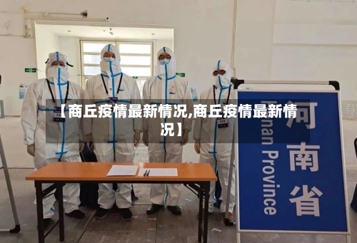 【商丘疫情最新情况,商丘疫情最新情况】