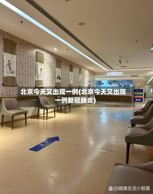 北京今天又出现一例(北京今天又出现一例新冠肺炎)