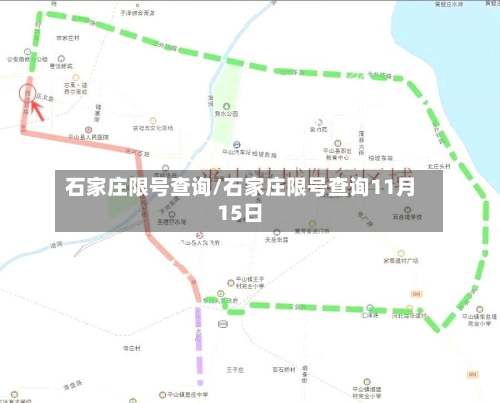 石家庄限号查询/石家庄限号查询11月15日