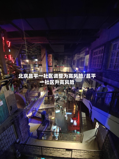 北京昌平一社区调整为高风险/昌平一社区升高风险-第2张图片