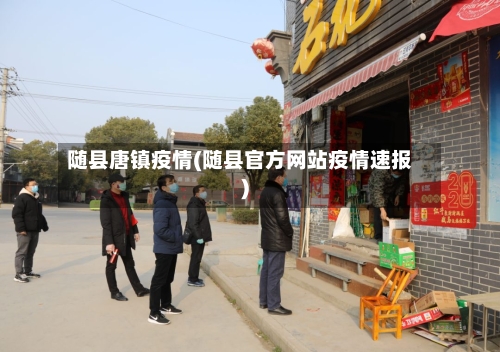 随县唐镇疫情(随县官方网站疫情速报)