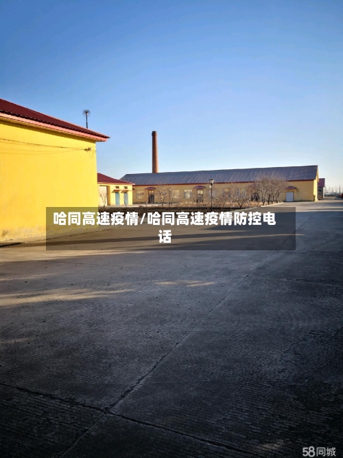 哈同高速疫情/哈同高速疫情防控电话