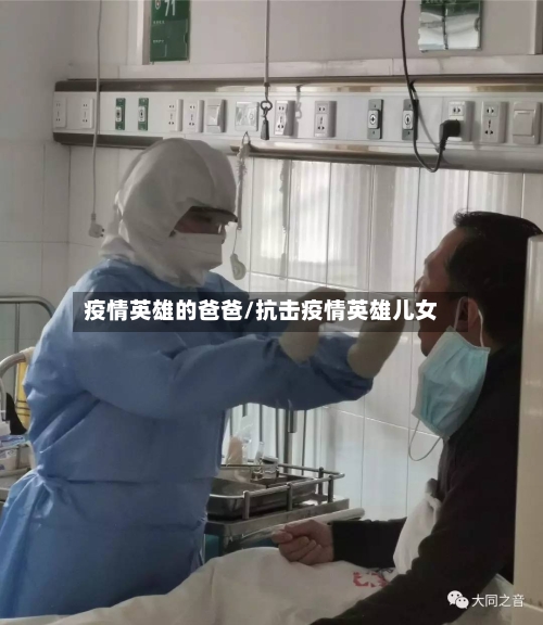 疫情英雄的爸爸/抗击疫情英雄儿女-第2张图片