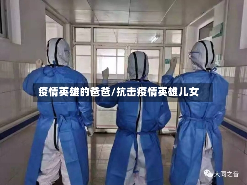 疫情英雄的爸爸/抗击疫情英雄儿女