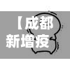【成都新增疫情最新消息,成都新增新冠肺炎最新消息】-第3张图片