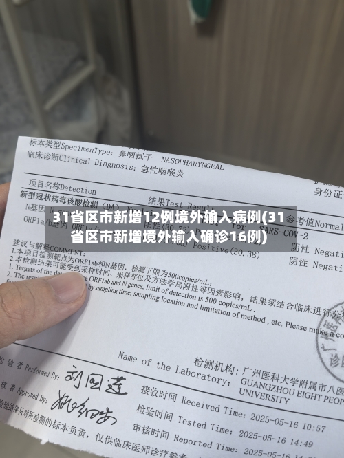 31省区市新增12例境外输入病例(31省区市新增境外输入确诊16例)