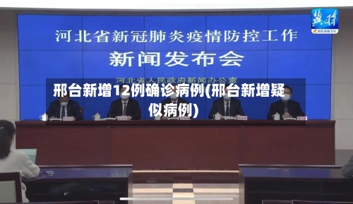 邢台新增12例确诊病例(邢台新增疑似病例)