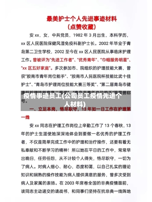 疫情事迹员工(公司员工疫情先进个人材料)-第2张图片