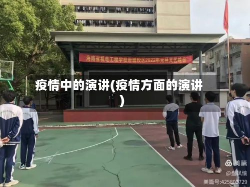 疫情中的演讲(疫情方面的演讲)