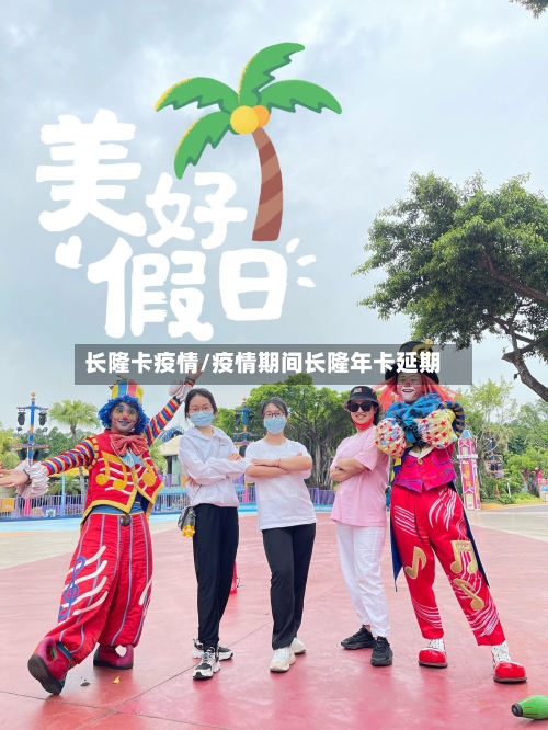 长隆卡疫情/疫情期间长隆年卡延期