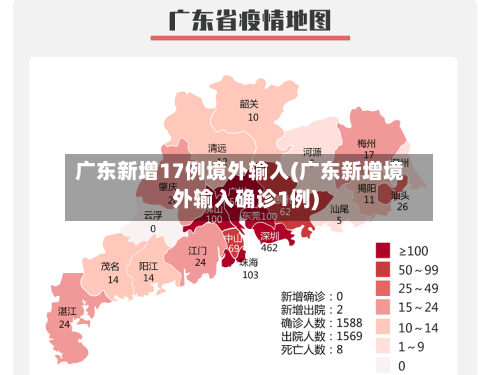 广东新增17例境外输入(广东新增境外输入确诊1例)-第2张图片