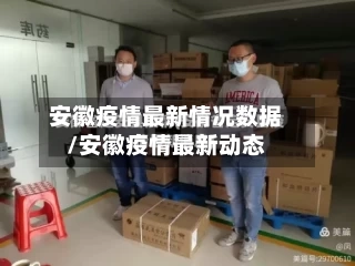安徽疫情最新情况数据/安徽疫情最新动态-第2张图片