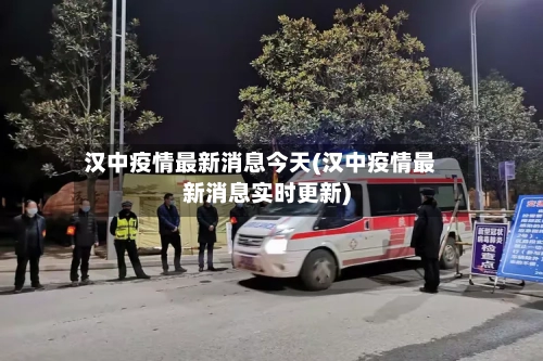 汉中疫情最新消息今天(汉中疫情最新消息实时更新)-第2张图片