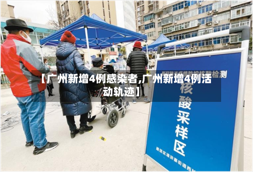 【广州新增4例感染者,广州新增4例活动轨迹】-第2张图片