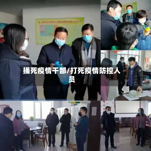 捅死疫情干部/打死疫情防控人员-第2张图片