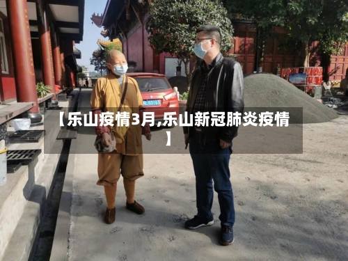 【乐山疫情3月,乐山新冠肺炎疫情】-第3张图片