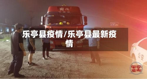 乐亭县疫情/乐亭县最新疫情-第2张图片