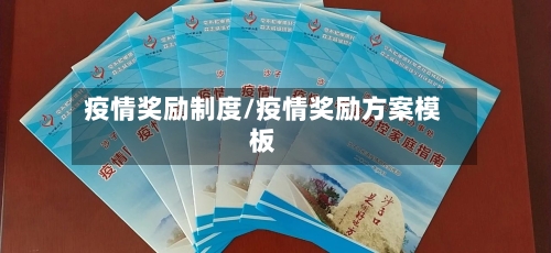疫情奖励制度/疫情奖励方案模板-第3张图片