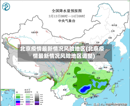 北京疫情最新情况风险地区(北京疫情最新情况风险地区调整)