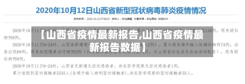 【山西省疫情最新报告,山西省疫情最新报告数据】