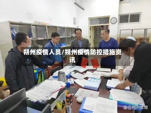 朔州疫情人员/朔州疫情防控措施资讯