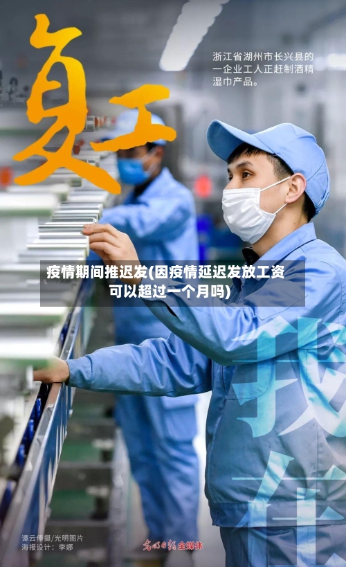 疫情期间推迟发(因疫情延迟发放工资可以超过一个月吗)-第2张图片