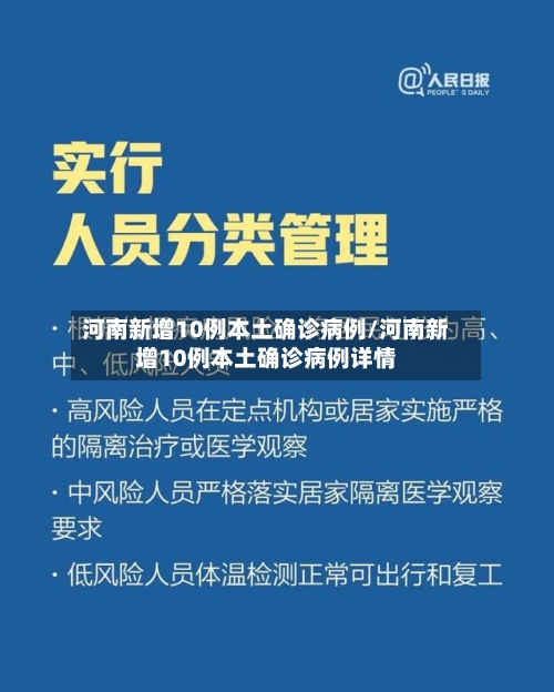 河南新增10例本土确诊病例/河南新增10例本土确诊病例详情-第3张图片