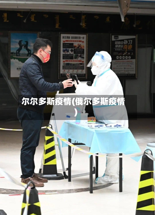 尔尔多斯疫情(俄尔多斯疫情)