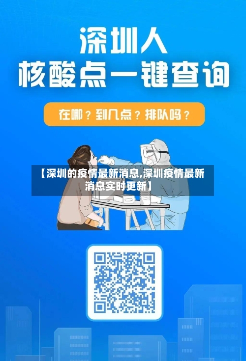【深圳的疫情最新消息,深圳疫情最新消息实时更新】-第2张图片
