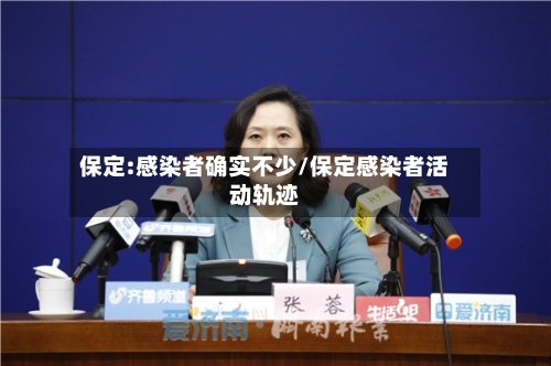 保定:感染者确实不少/保定感染者活动轨迹