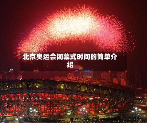 北京奥运会闭幕式时间的简单介绍